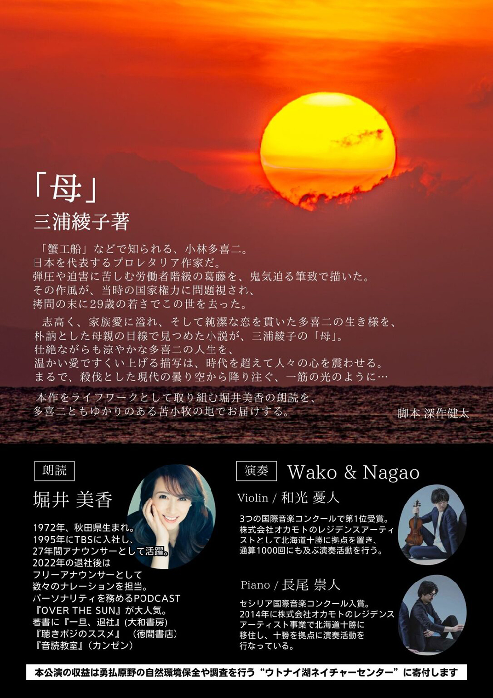 堀井美香チャリティ朗読会　「母」　苫小牧公演 /三浦綾子の傑作を生演奏付きで朗読 2026年3月07日(土)  苫小牧市文化会館