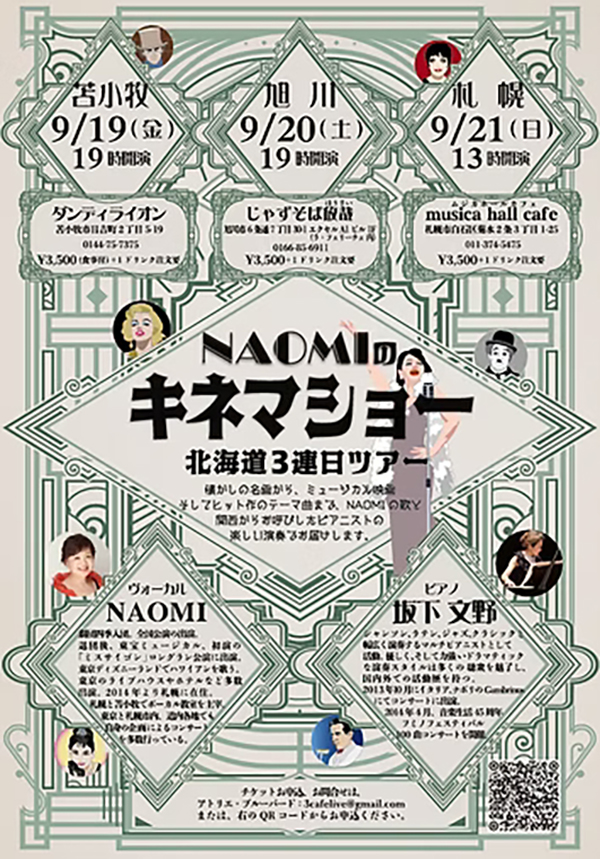  -- NAOMIのキネマショー 〜北海道3連日ツアー --